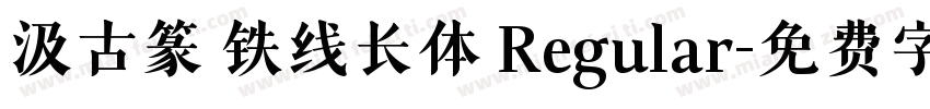 汲古篆 铁线长体 Regular字体转换